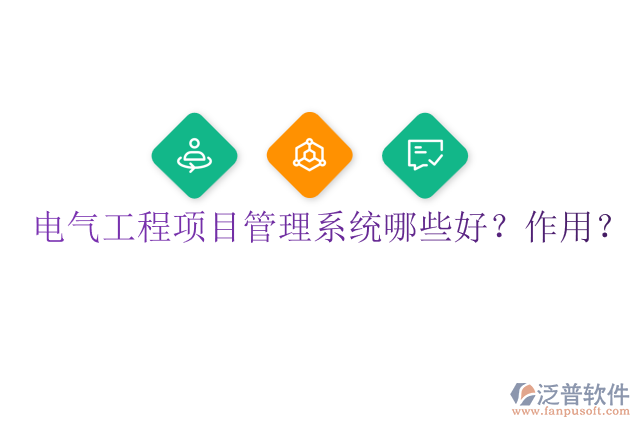 電氣工程項(xiàng)目管理系統(tǒng)哪些好？作用？