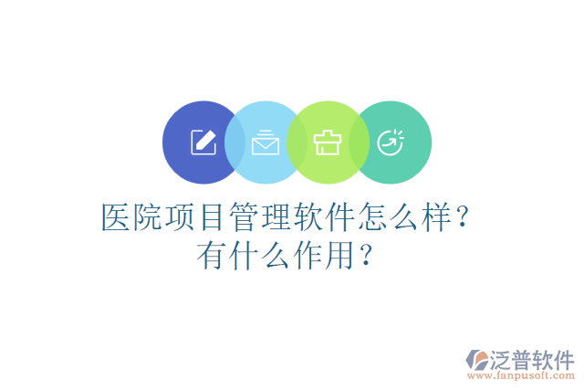 醫(yī)院項目管理軟件怎么樣？有什么作用？