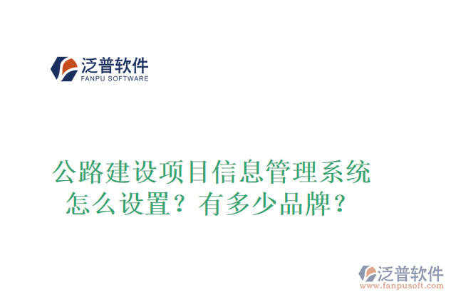 公路建設(shè)項目信息管理系統(tǒng)怎么設(shè)置？有多少品牌？