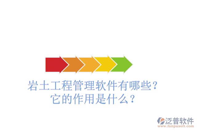 巖土工程管理軟件有哪些？它的作用是什么？