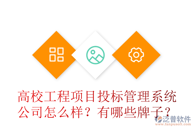 高校工程項(xiàng)目投標(biāo)管理系統(tǒng)公司怎么樣？有哪些牌子？