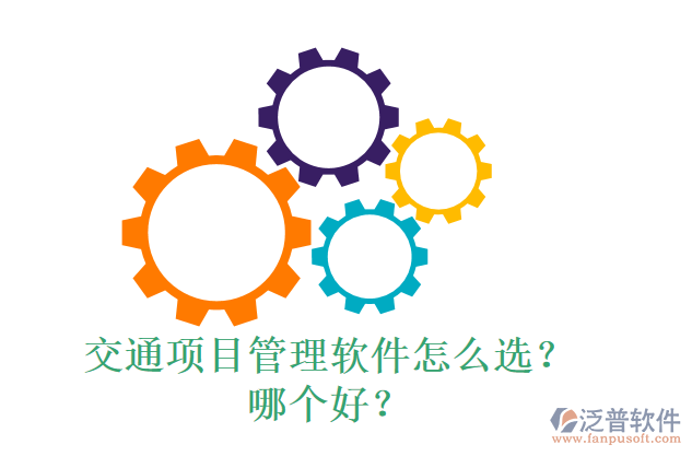 交通項(xiàng)目管理軟件怎么選？什么品牌好？