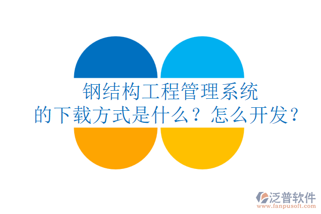 鋼結(jié)構(gòu)工程管理系統(tǒng)的下載方式是什么？怎么開(kāi)發(fā)？