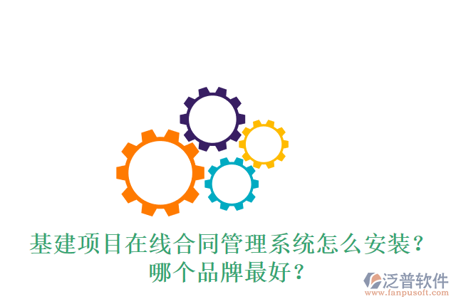 基建項(xiàng)目在線合同管理系統(tǒng)怎么安裝？哪個(gè)品牌最好？