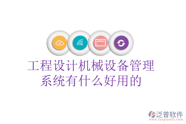 工程設計機械設備管理系統(tǒng)有什么好用的