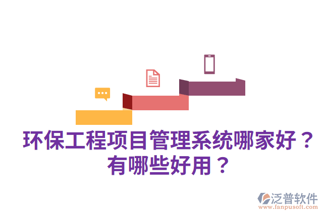 環(huán)保工程項(xiàng)目管理系統(tǒng)哪家好？有哪些好用？