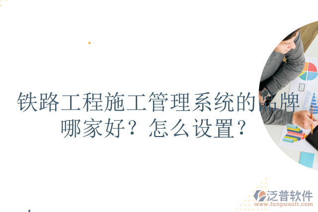 鐵路工程施工管理系統(tǒng)的品牌哪家好？怎么設(shè)置？