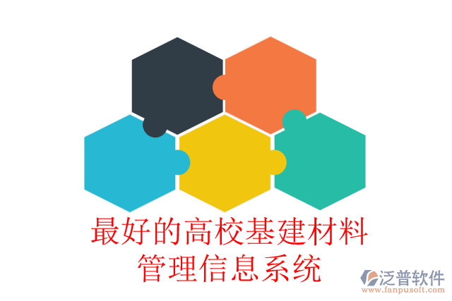 最好的高?；ú牧瞎芾硇畔⑾到y(tǒng)