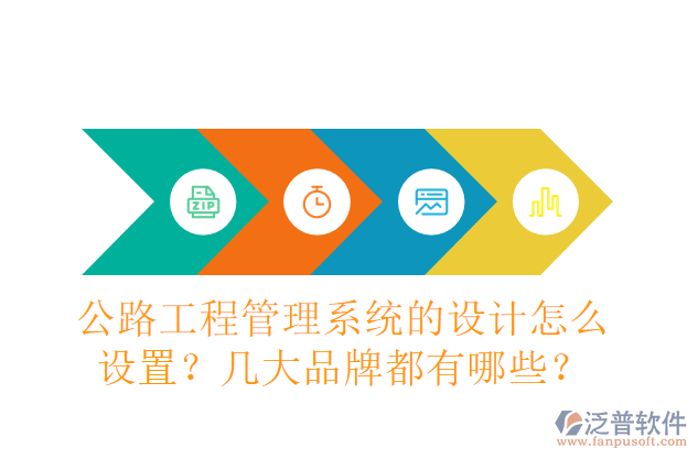公路工程管理系統(tǒng)的設(shè)計(jì)怎么設(shè)置？幾大品牌都有哪些？