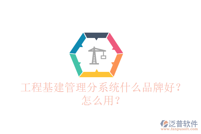 工程基建管理分系統(tǒng)什么品牌好？怎么用？