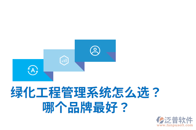綠化工程管理系統(tǒng)怎么選？哪個品牌最好？