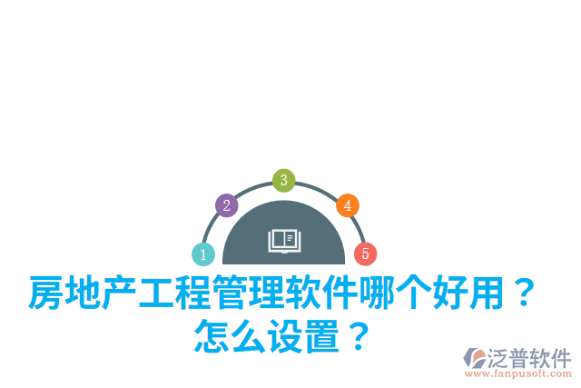 房地產(chǎn)工程管理軟件哪個好用？怎么設置？