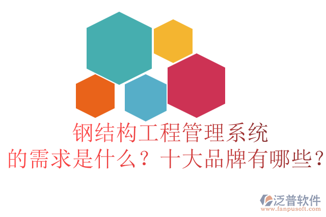 鋼結(jié)構(gòu)工程管理系統(tǒng)的需求是什么？十大品牌有哪些？