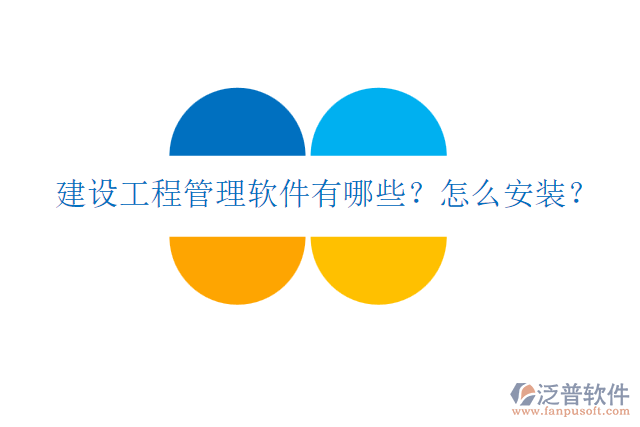 建設(shè)工程管理軟件有哪些？怎么安裝？