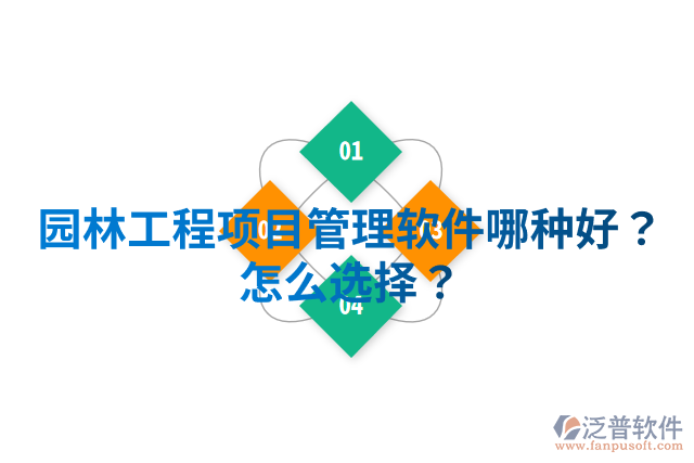 園林工程項(xiàng)目管理軟件哪種好？怎么選擇？