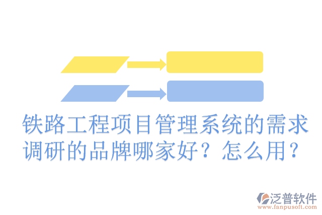 鐵路工程項目管理系統(tǒng)的需求調研的品牌哪家好？怎么用？