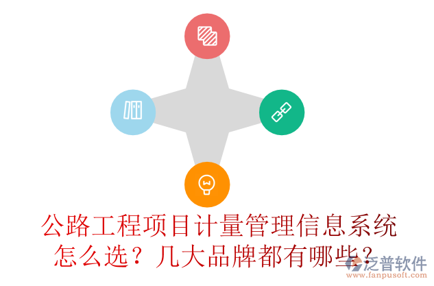 公路工程項目計量管理信息系統(tǒng)怎么選？幾大品牌都有哪些？