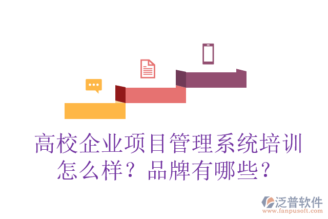 高校企業(yè)項(xiàng)目管理系統(tǒng)培訓(xùn)怎么樣？品牌有哪些？