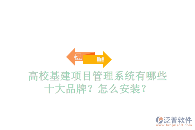 高?；?xiàng)目管理系統(tǒng)有哪些十大品牌？怎么安裝？