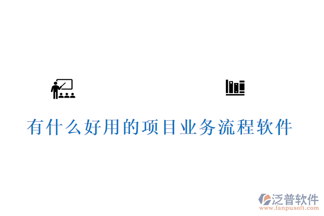 有什么好用的項目業(yè)務流程軟件