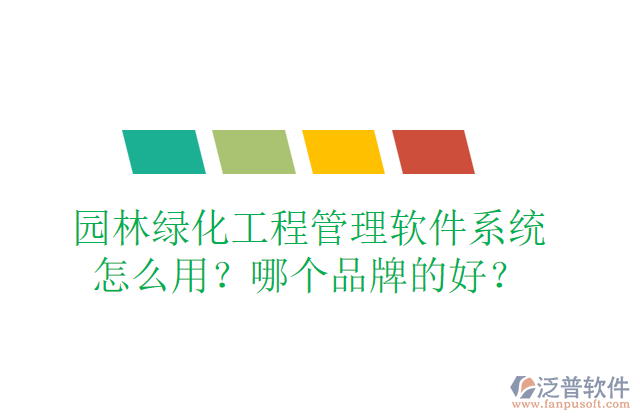 園林綠化工程管理軟件系統(tǒng)怎么用？哪個品牌的好？