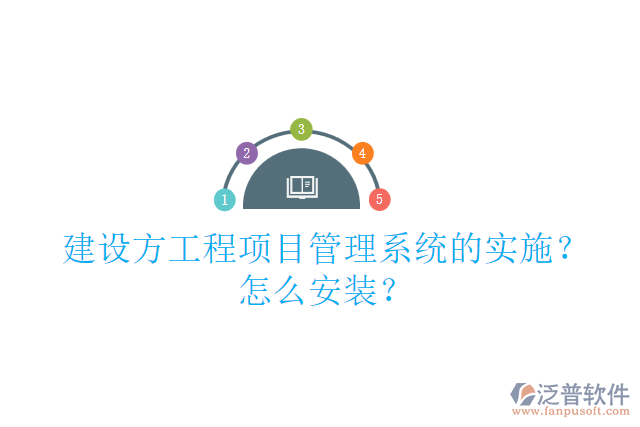 建設(shè)方工程項(xiàng)目管理系統(tǒng)的實(shí)施？怎么安裝？