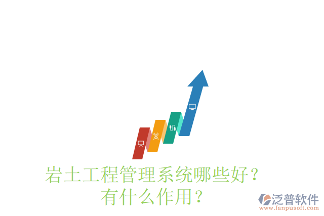 巖土工程管理系統(tǒng)哪些好？有什么作用？