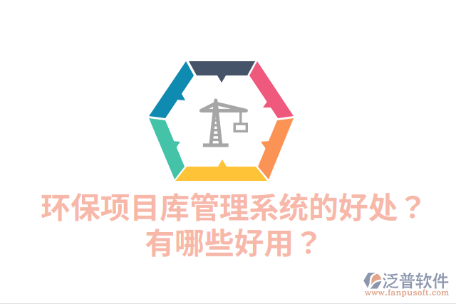 環(huán)保項目庫管理系統(tǒng)的好處？有哪些好用？