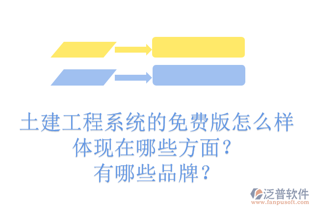 土建工程系統(tǒng)的免費版怎么樣體現(xiàn)在哪些方面？有哪些品牌？