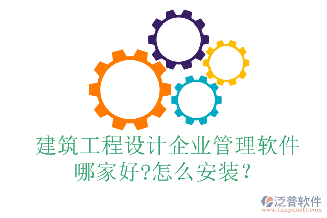 建筑工程設(shè)計(jì)企業(yè)管理軟件哪家好?怎么安裝？