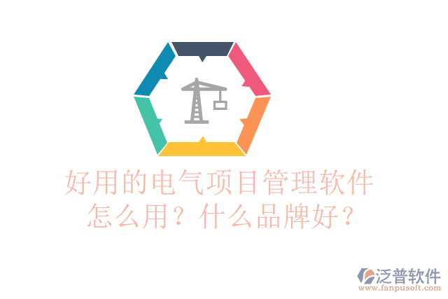 好用的電氣項(xiàng)目管理軟件怎么用？什么品牌好？