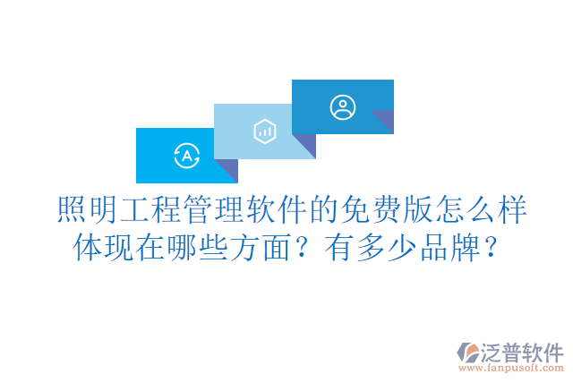 照明工程管理軟件的免費(fèi)版怎么樣體現(xiàn)在哪些方面？有多少品牌？