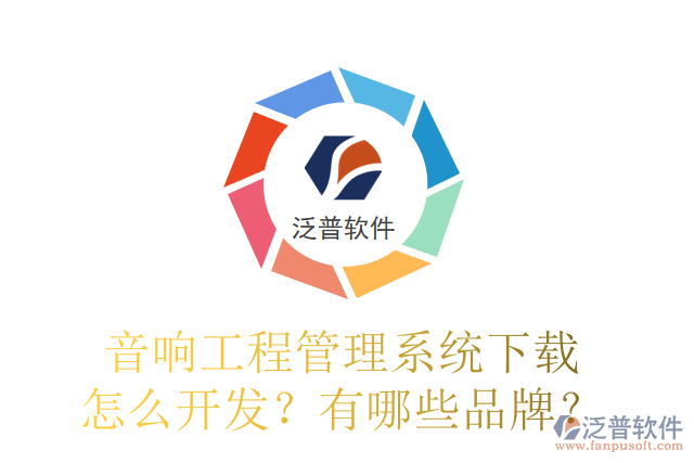 音響工程管理系統(tǒng)下載怎么開發(fā)？有哪些品牌？