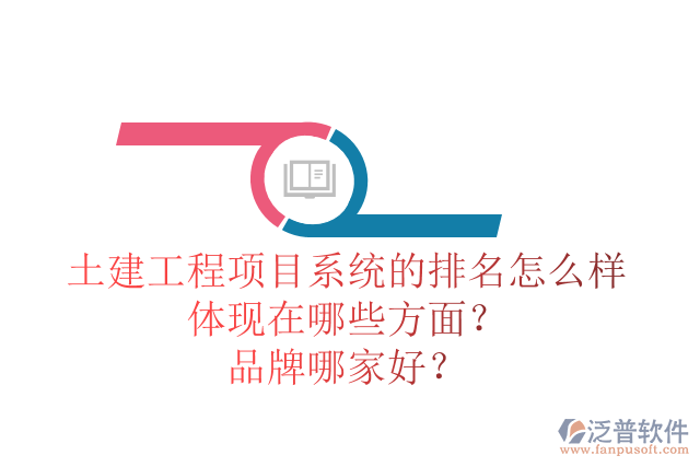 土建工程項目系統(tǒng)的排名怎么樣體現在哪些方面？品牌哪家好？