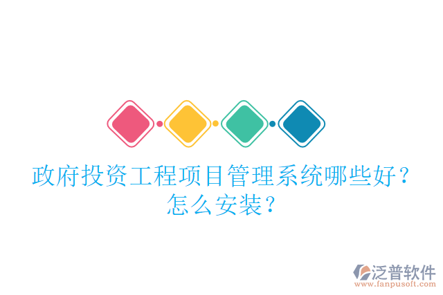 政府投資工程項目管理系統(tǒng)哪些好？怎么安裝？