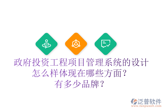 政府投資工程項(xiàng)目管理系統(tǒng)的設(shè)計(jì)怎么樣體現(xiàn)在哪些方面？有多少品牌？