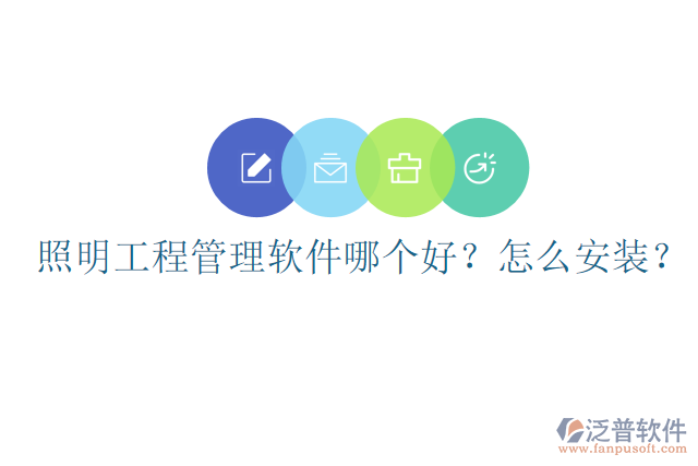 照明工程管理軟件哪個(gè)好？怎么安裝？