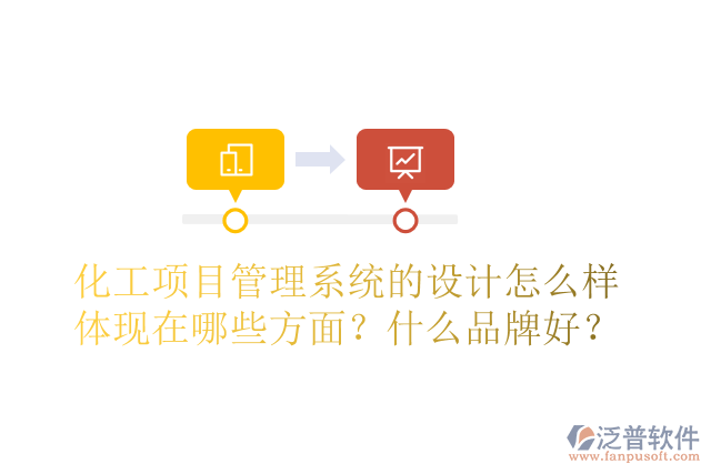 化工項目管理系統(tǒng)的設計怎么樣體現(xiàn)在哪些方面？什么品牌好？