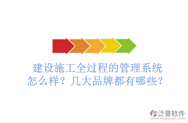建設施工全過程的管理系統(tǒng)怎么樣？幾大品牌都有哪些？