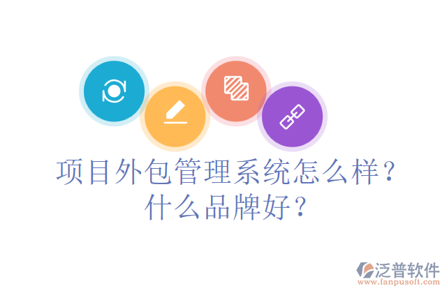 項目外包管理系統(tǒng)怎么樣？什么品牌好？