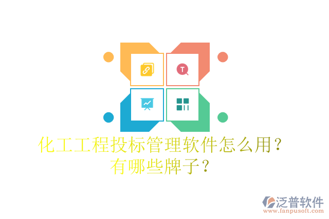 化工工程投標(biāo)管理軟件怎么用？有哪些牌子？
