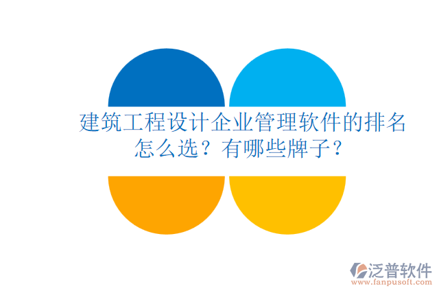 建筑工程設(shè)計(jì)企業(yè)管理軟件的排名怎么選？有哪些牌子？