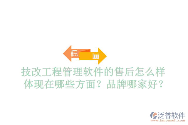 技改工程管理軟件的售后怎么樣體現(xiàn)在哪些方面？品牌哪家好？