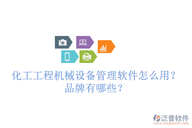 化工工程機(jī)械設(shè)備管理軟件怎么用？品牌有哪些？