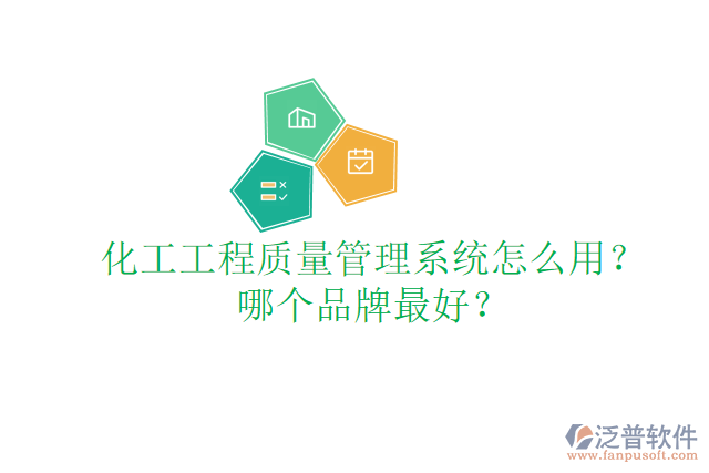 化工工程質(zhì)量管理系統(tǒng)怎么用？哪個(gè)品牌最好？