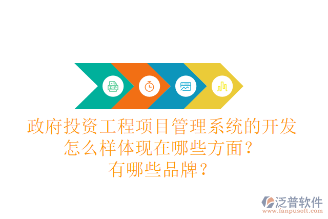 政府投資工程項目管理系統(tǒng)的開發(fā)怎么樣體現(xiàn)在哪些方面？有哪些品牌？