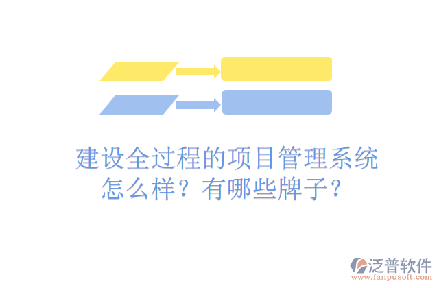 建設(shè)全過程的項(xiàng)目管理系統(tǒng)怎么樣？有哪些牌子？