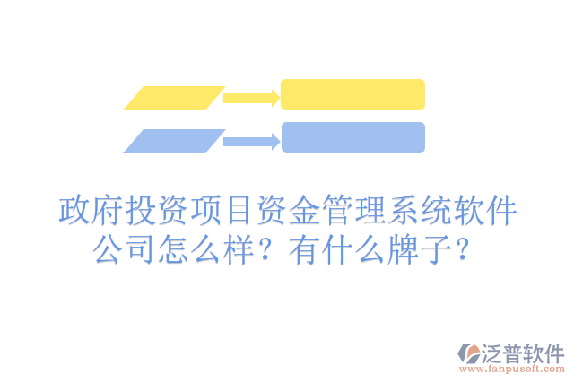 政府投資項(xiàng)目資金管理系統(tǒng)軟件公司怎么樣？有什么牌子？