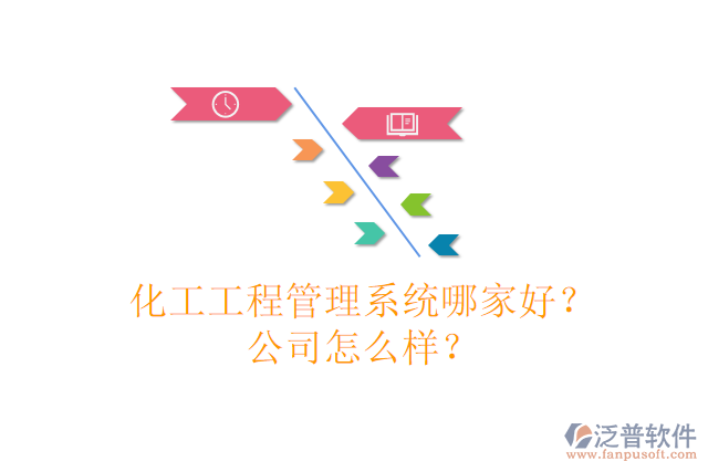 化工工程管理系統(tǒng)哪家好？公司怎么樣？