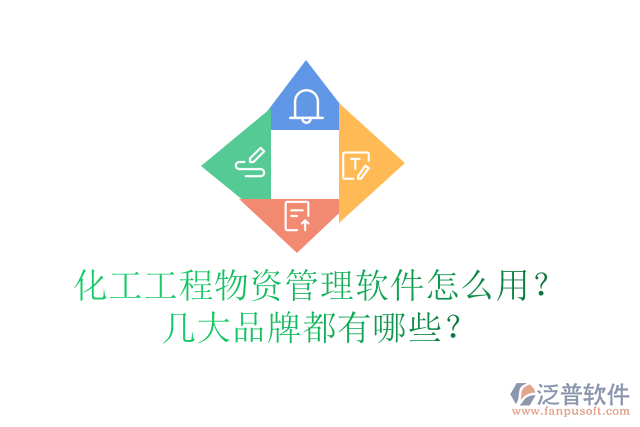 化工工程物資管理軟件怎么用？幾大品牌都有哪些？